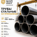 Трубы стальные электросварные прямошовные 219-1020 мм