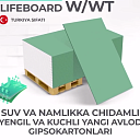 Гипсокартон влагостойкий WF LIFEBOARD 12.5 мм