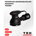 Роторная шлифовальная машина TS12532