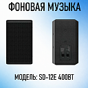Акустическая система SD-12E