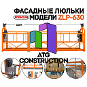 Строительная люлька ZLP-630 Китай