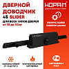Доводчик дверной со скользящей тягой 4S Slider от 70 до 110 кг цвет Черный