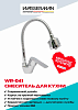 Кухонный смеситель WASSERMAN WR-041 с гибким изливом и переключателем режимов (хром)