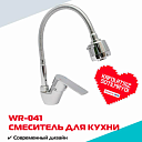 Кухонный смеситель WASSERMAN WR-041 с гибким изливом и переключателем режимов (хром)