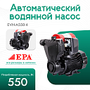 Автоматический водяной насос EPA (550 Вт) EVN-A550-4