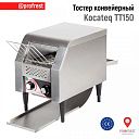 Тостер конвейерный Kocateq TT150