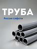 Труба, Россия, диметр 89 мм, толщина 3,5 мм ст3