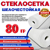 Стеклосетка фасадная 80гр 1м х 50 м