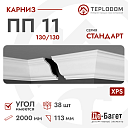 Плинтус потолочный Де-Багет П 11 130/130