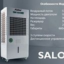 Air Cooler мобильный SALON на 50m2
