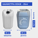 Канистра EDGE - 25лт 1.100кг