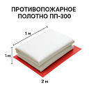 Противопожарное полотно ПП-300 (1×2 м)