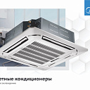 Инвертоный Кассетный кондиционер Midea Kita-60