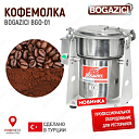 Кофемолка Bogazici BGO-01