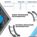 Внешне-вертикальный лестничный лоток