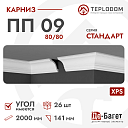 Плинтус потолочный Де-Багет П 09 80/80