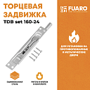 Шпингалет торцевой для металлических дверей FUARO TDB set 160-24