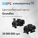 Grundfos : Консольно-моноблочные насосы всасывания