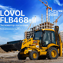 Экскаватор-погрузчик LOVOL FLB468-II