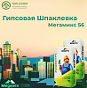 Универсальная гипсовая шпаклевка Мегамикс 56 (фуген)