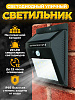 Уличный фонарь с датчиком движения на солнечной батарее Solar Motion Sensor Light