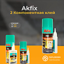 Компонентная клей Акфикс 2  + спрей 500г