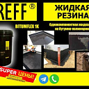 Жидкая резина битумно- олимерная bitumflex 1 K ( Treff gro