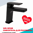 Смеситель для раковины WASSERMAN WR-1074B, нержавеющая сталь, матовое чёрное покрытие