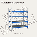 Паллетные стеллажи для склада поддоны