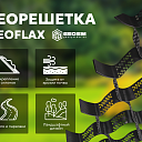 Георешетка "GEOFLAX" 100 мм (210*210), 1,25мм (geocells)