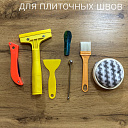 Набор для затирки швов