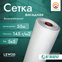 Сетка фасадная LEWOD 5х5 145 г/м2 50 м белая Professional
