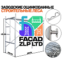 Строительные леса, оцинкованные, для строительства, трубы 2.2 мм Китай