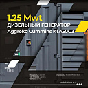 Дизельные промышленные электрогенераторы и электростанции Cu