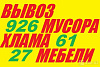 Вывоз мусора,хлама,старой мебели.(90) 926-61-27