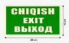 Светонакопительная табличка “EXIT / CHIQISH / ВЫХОД”