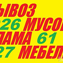 Вывоз мусора,хлама,старой мебели.(90) 926-61-27