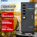 Стабилизатор напряжений ANDELI SVC-D10000VA-3