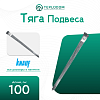 Тяга подвеса КНАУФ 1000 мм (100 шт)
