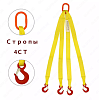 Четырехветвевой строп 8 м,10 т