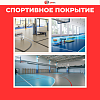 Спортивное покрытие, Sanfa Sportline