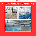 Спортивное покрытие, Sanfa Sportline