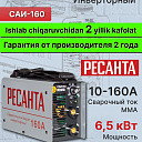 Сварочный аппарат Ресанта САИ-160