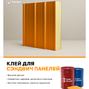 Промышленный клей для производства сэндвич-панелей