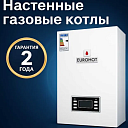 Конденсационный газовый котел EVROHOT 24кВт