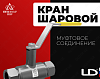 Краны шаровые LD с муфтовым соединением