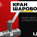 Краны шаровые LD с муфтовым соединением