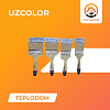 Щётки Uzcolor
