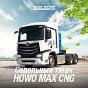 Тягач Howo-Max 460 6x4 CNG газовый на метане (2 моста, пневмоподвеска)