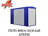 Комплектная трансформаторная подстанция гктп 400/6-10/0,4 кв